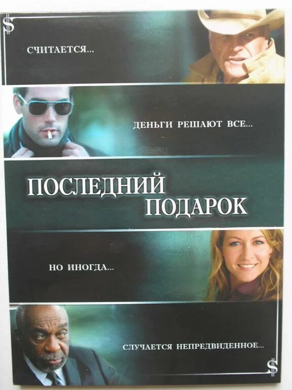 Последний подарок 2006. Последний подарок. Последний подарок 2006 Постер. Последний подарок книга.