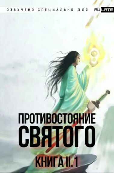 Противостояние Святого книга. Ван Эр Противостояние Святого. Противостояние Святого Дунхуа. Противостояние святого вк