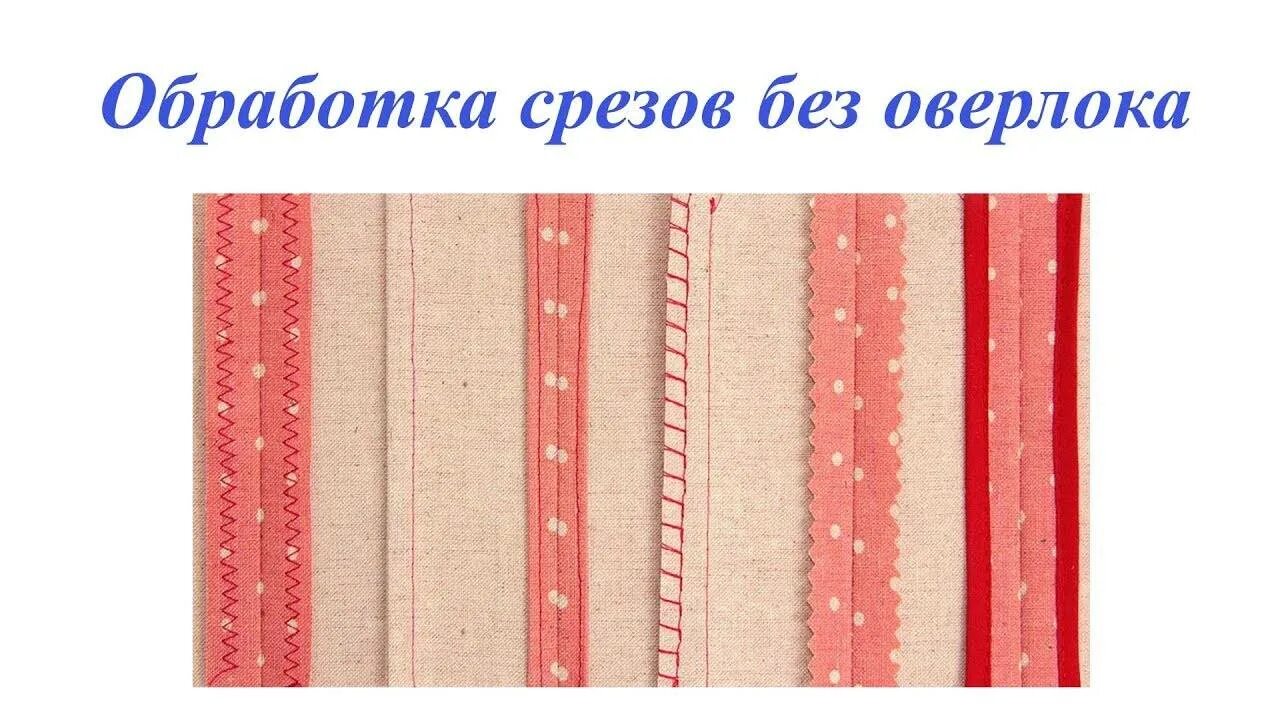 Как сшить без оверлока. Обработка срезов ткани. обработка срезов без оверлока. обработка срезов ткани без оверлока. обработать край без оверлока.