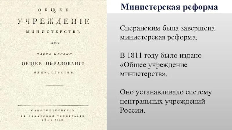 Общего учреждения министерств 1811 г. Манифест 1811 года об учреждении министерств. Указ об общем учреждении министерств. 1811 Года издается «общее учреждение министерств. Учреждение в 1810 году