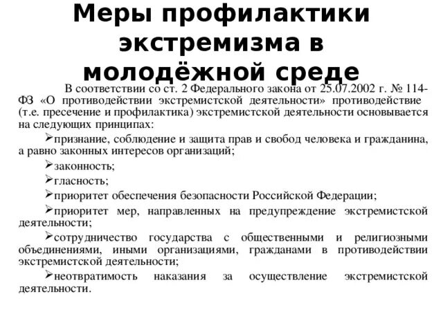 Меры предупреждения экстремистской деятельности. Меры профилактики экстремизма. Профилактика молодежного экстремизма. Меры предупреждения экстремизма. Профилактика экстремизма в молодежной среде.