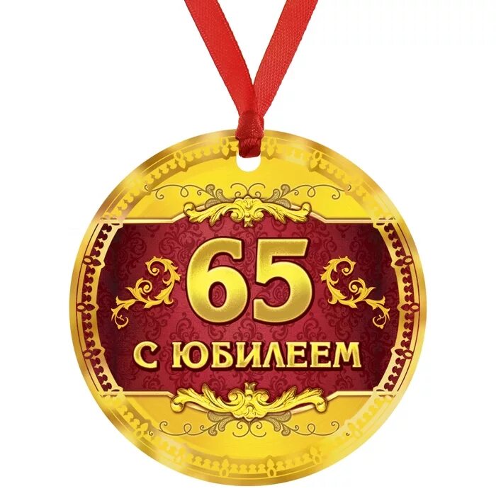 С юбилеем 65 бабушке. Медаль с юбилеем. Медаль "с юбилеем 65". Медаль *с днем рождения*. Медаль 65 лет юбилей женщине.