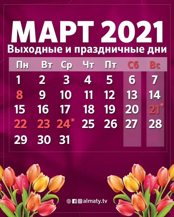 Сколько отдыхают казахстанцы в марте. Праздничные выходные вманте. Праздники в марте выходные.