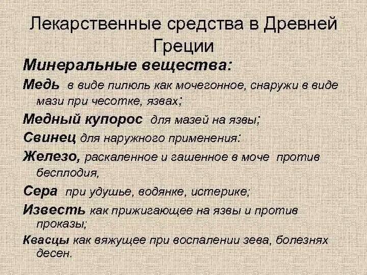 Лекарственные средства в древней Греции. Лекарства древней Греции. Лекарства в древнем Риме. Лекарственные средства и методы лечения в древней Греции. Лекарства древнего рима