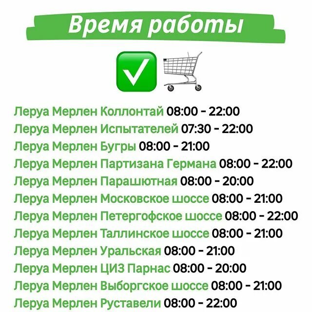 Телефон организации занимающиеся. График магазина Леруа Мерлен. Леруа режим. Деятельность Леруа Мерлен. Расписание магазина Леруа Мерлен.