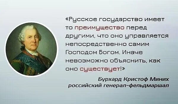 Любое государство имеет свою. Россия управляется Богом. Россией управляет Бог. Россия управляется Господом Богом. Выражение Миниха о России.