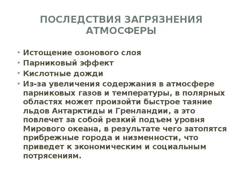 Каковы последствия загрязнения атмосферы. Последствия загрязнения воздуха. Последствия от загрязнения атмосферы. Последствия загрязненного воздуха. Глобальные последствия загрязнения атмосферы.