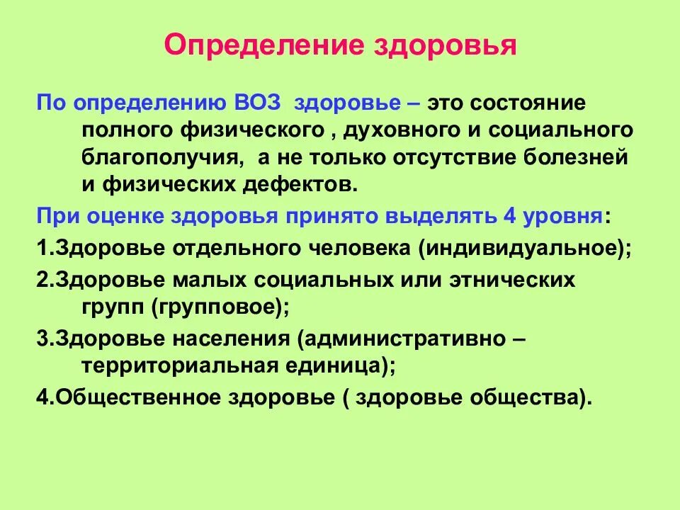 Жизненный уровень здоровья. Здоровье по определению всемирной организации здравоохранения воз. Определение понятия здоровья воз. Здоровье согласно определению воз это. Определение состояния здоровья по воз.