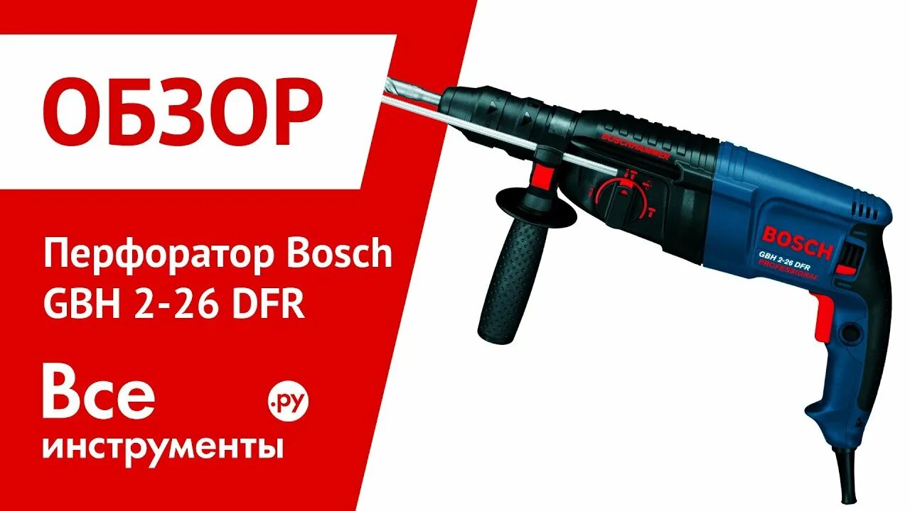 Перфоратор бош gbh 26. Перфоратор Bosch GBH 2-26 DFR professional [0611254768]. Бош GBH 2-26. Перфоратор Bosch 2-26dfr/2-28 DFR. Bosch GBH 2-26 DFR.