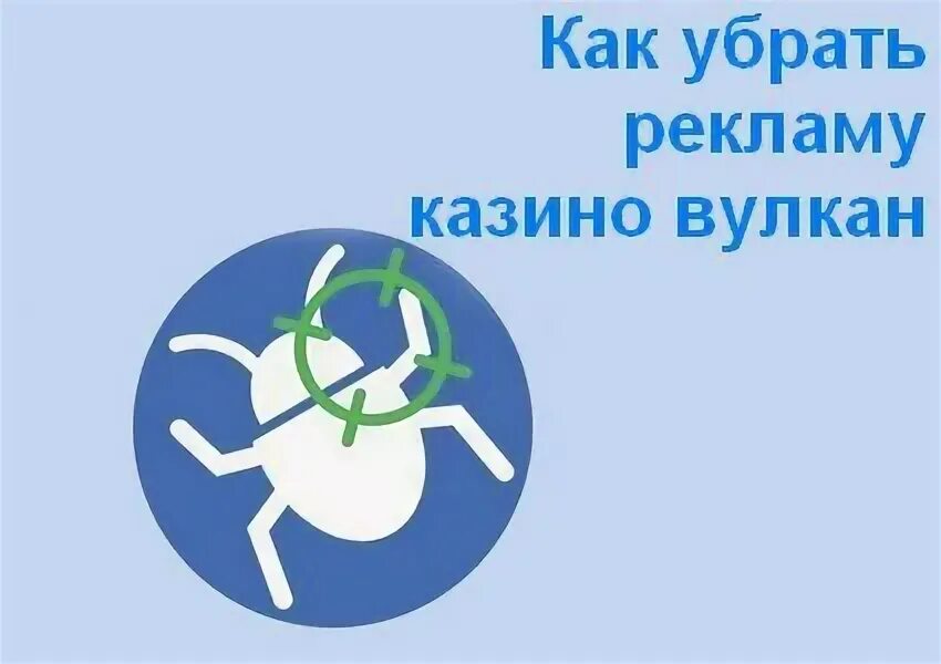 Как избавиться от вируса навсегда