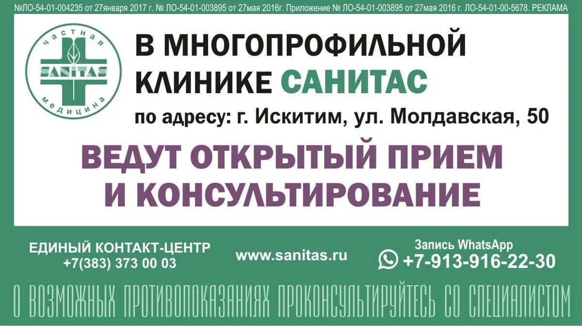 Санитас искитим врачи. Санитас Искитим. Санитас педиатр Искитим. Санитас мрт Искитим. Санитас Искитим стационар.