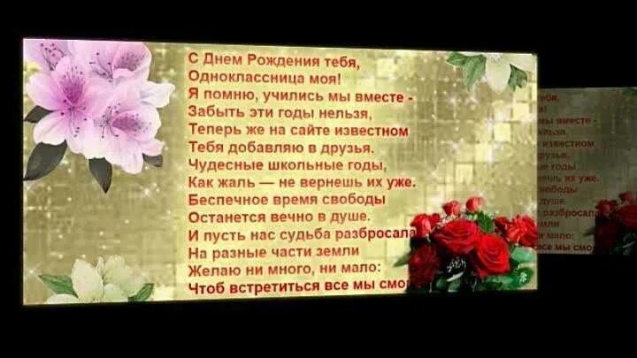 Поздравить бывшую одноклассницу. Поздравления с днём рождения подруге однокласснице. Поздравление с юбилеем однокласснице. Стих на день рождения однокласснице. Красивые стихи однокласснице.