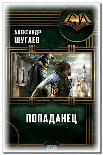 попаданец тертый калач аудиокнига 3