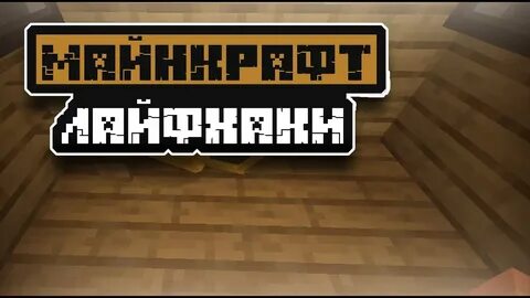 Майнкрафт лайфхаки