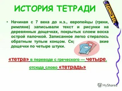 Как произошло слово тетрадь