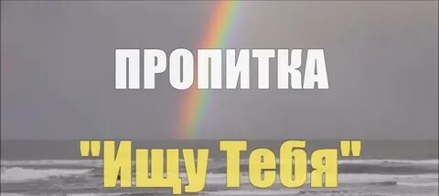 Пропитка христианская