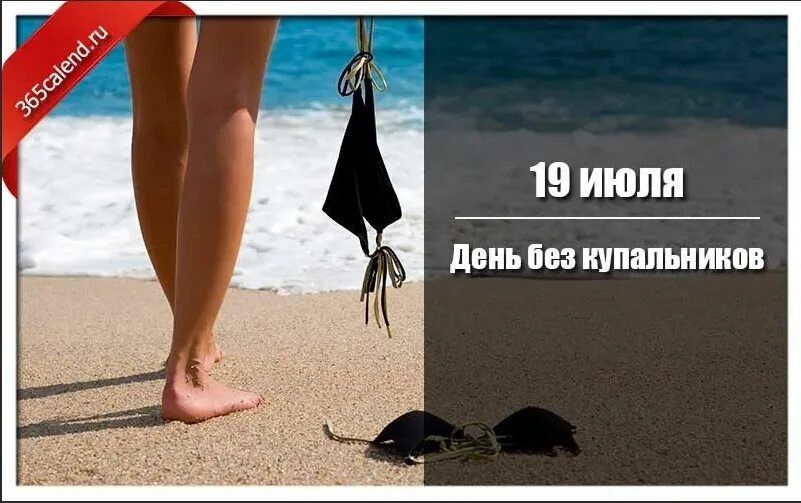 19 июля дата. День без купальников. международный день без купальников. 19 июля день без купальников картинки. день без купальниках открытки.