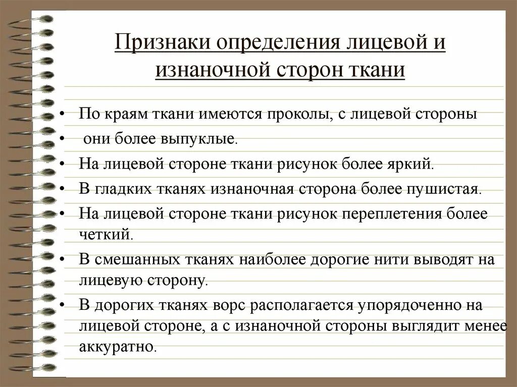 Как определить лицевую и изнаночную сторону ткани. Лицевую сторону ткани определяют. Признаки определения лицевой стороны ткани. Определение лицевой и изнаночной стороны ткани. Перечислите признаки лицевой и изнаночной стороны