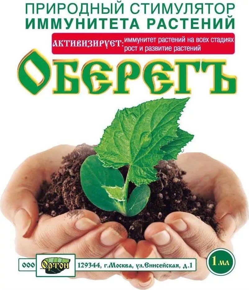 Регуляторы роста купить. Оберегъ "Ортон" природный стимулятор 1мл. Биостимуляторы роста растений. Природные биостимуляторы для растений. Оберегъ удобрение для растений.