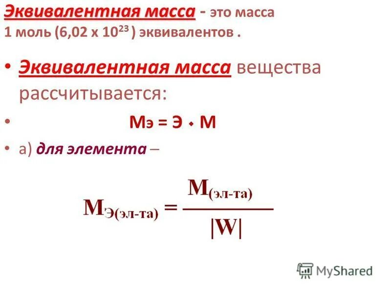 Эквивалентная масса элемента