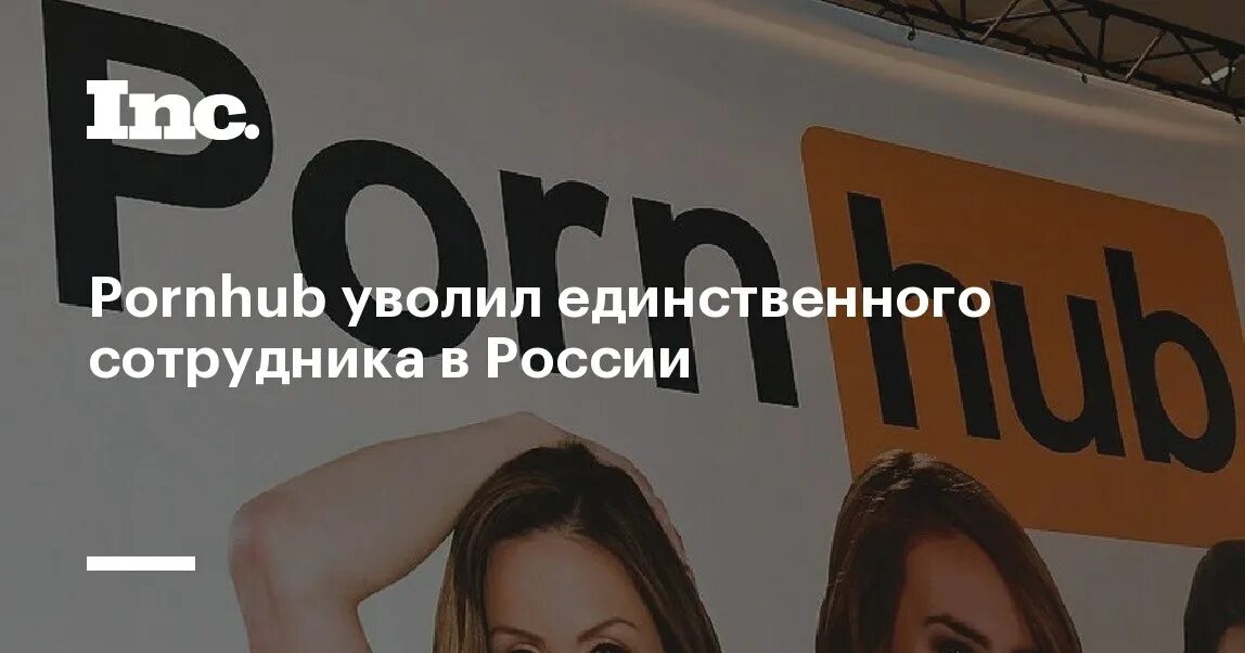 Порнхаб за 1000 просмотров. Порнхаб уволил единственного сотрудника. единственный сотрудник в россии порнхуб. как принимают в порнхаб.