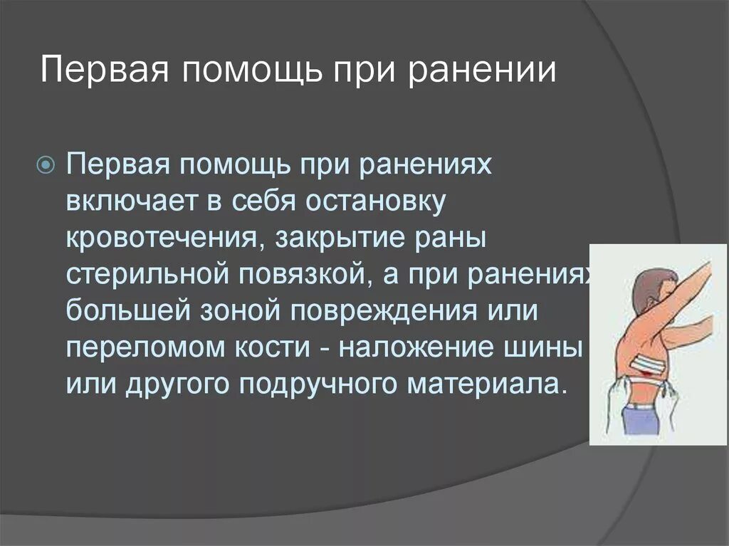 Этапы первой помощи при ранениях. Первая медпомощь при ранениях. Оказание первой помощи пострадавшим при ранениях. Правила оказания первой помощи при ранах. Основные этапы первой помощи при ранениях.