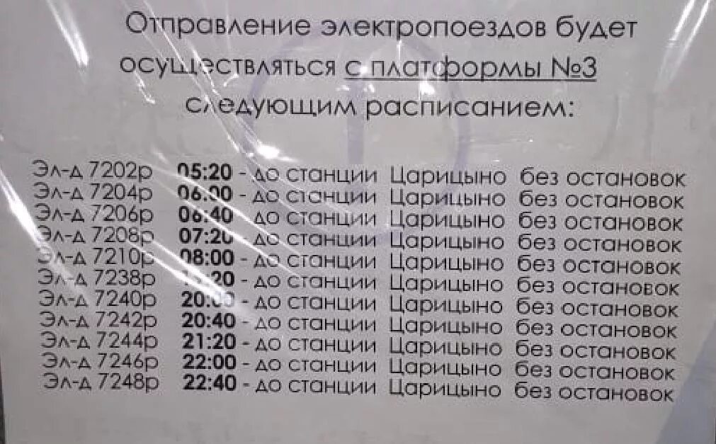 Расписание электрички серпухов тарусская с изменением. Расписание электричек Подольск Царицыно. Расписание электричек Подольск. Электричка расписание до Царицыно. Подольск-Царицыно расписание.