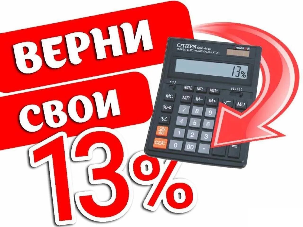 Возврат 13 процентов подоходного налога. Налоговый вычет. возврат 13 процентов. налоговый вычет 13%. верни 13 процентов.