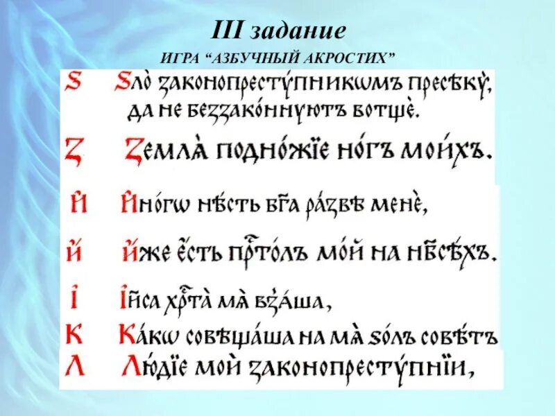 Час третий текст. Акростих. Азбучная молитва. Акростих Азбука. Азбучные молитвы Славянского языка.