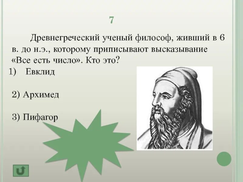 Древнегреческому философу пифагору принадлежит следующее высказывание. Пифагор и Евклид. Пифагор Евклид Архимед. Пифагор древнегреческий ученый. Древнегреческий ученый Евклид.