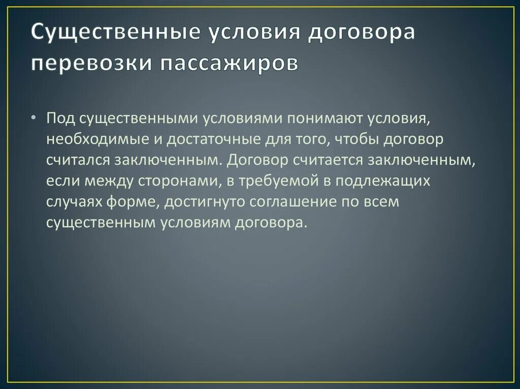 Гражданский кодекс существенные условия договора. Договор перевозки пассажиров. Условия договора перевозки. Условия договора перевозки груза. Условия договора перевозки пассажиров.