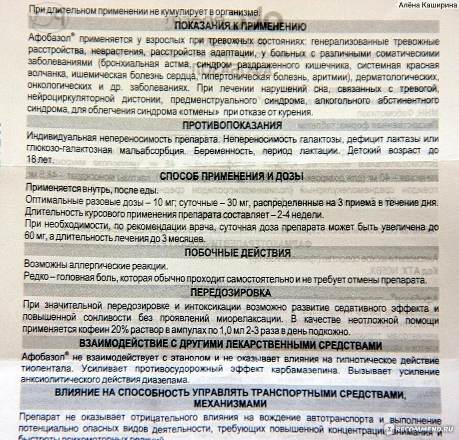 Афобазол применение отзывы врачей. Афобазол дозировка взрослому. Афобазол совместимость. Афобазол таблетки инструкция. Антигистаминные препараты вместе с алкоголем.