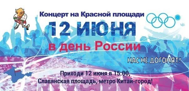 12 июнь 2021. Приглашение на день России. Пригласительные на день России. Пригласительный билет на концерт. Приглашение на день России 12 июня.