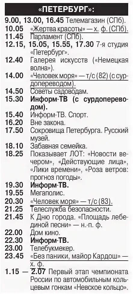 2004). Программа передач 2001 года. Программа канала санкт петербург на следующую. Программа передач (трк петербург, 30. Телеканал 5 программа.