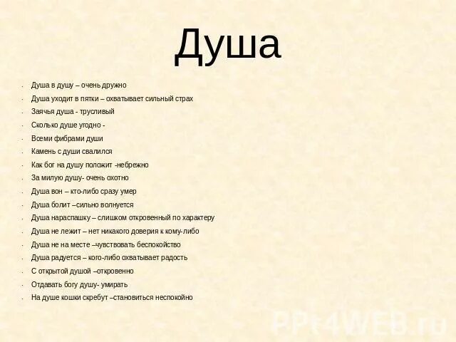 Душа в душу фразеологизм. Фразеологизмы со словом душа. Фразеологизмы о душе со значением. Фразеологизм со словом Луша.