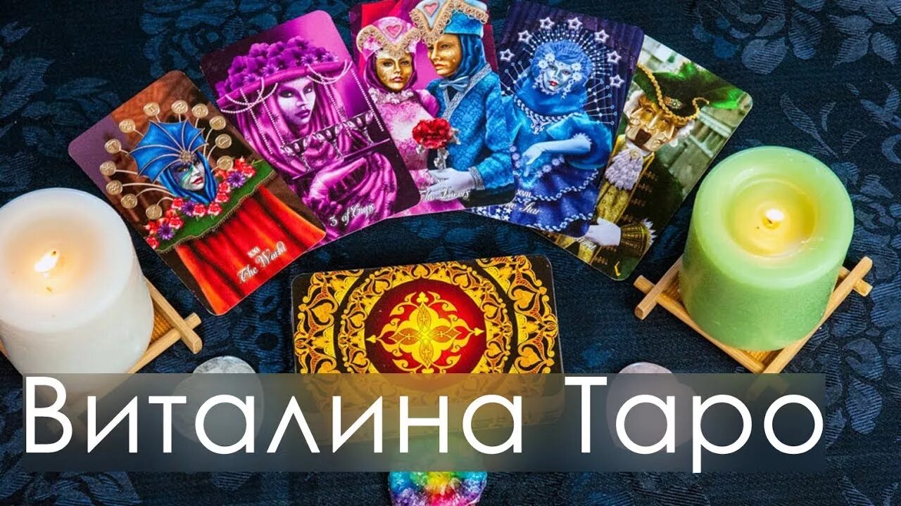 Предсказания по картам таро. Карты "таро". Колесо фортуны гадание таро. Схемы гадания на таро на парня. Гадание на мужчину таро 2024 год.
