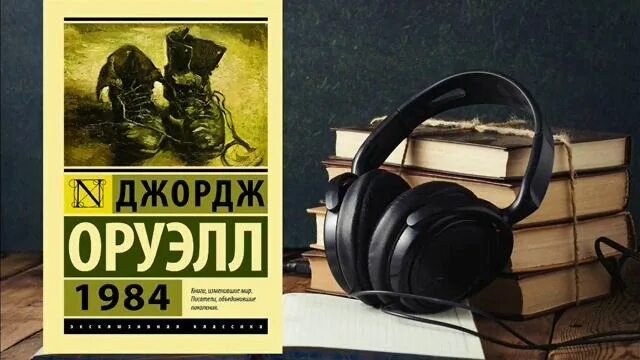 Книга 1984 аудиокнига. 1984 Аудиокнига. Оруэлл 1984 аудиокнига. 1984 Джордж Оруэлл аудиокнига. Джордж Оруэлл аудиокнига.