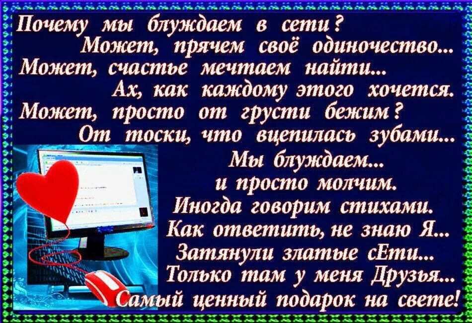 Виртуальным друзьям стихи. Виртуальные друзья. Стихи про виртуальное общение. Стихи про инет. Читать про интернет