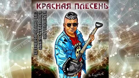 Трек плесень