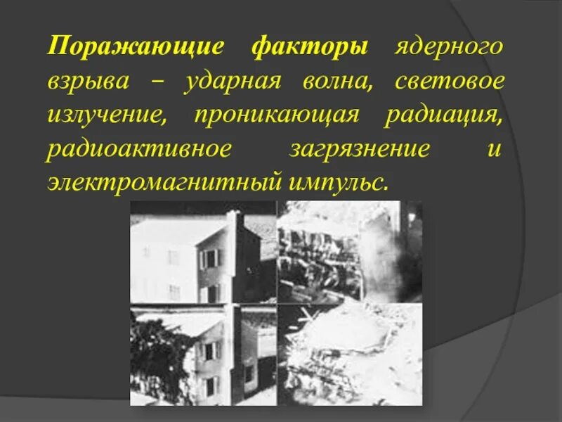 Ударная волна проникающая радиация световое излучение. Способы защиты от поражающих факторов ядерного взрыва. Поражающие факторы ядерного взрыва. Проникающая радиация ядерного взрыва. Проникающая радиация поражающий фактор ядерного взрыва