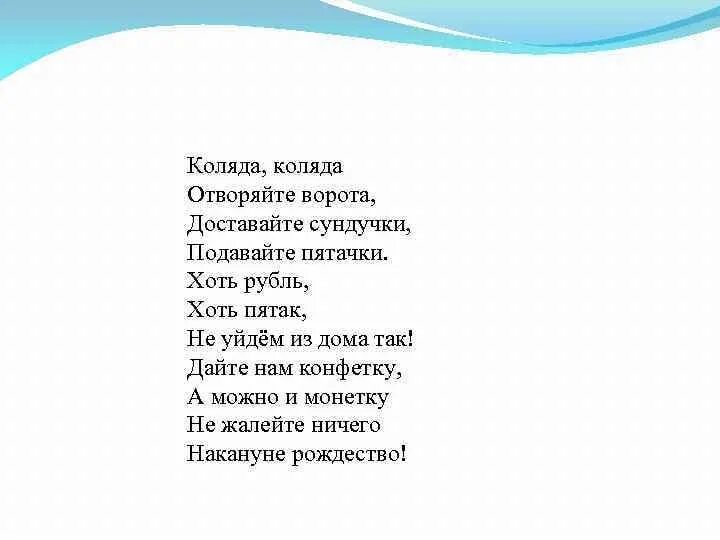 Песня ворота открой. Колядки стихи. Коляда Коляда отворяй ворота. Стихи для колядования. Стих Коляда Коляда отворяй ворота.