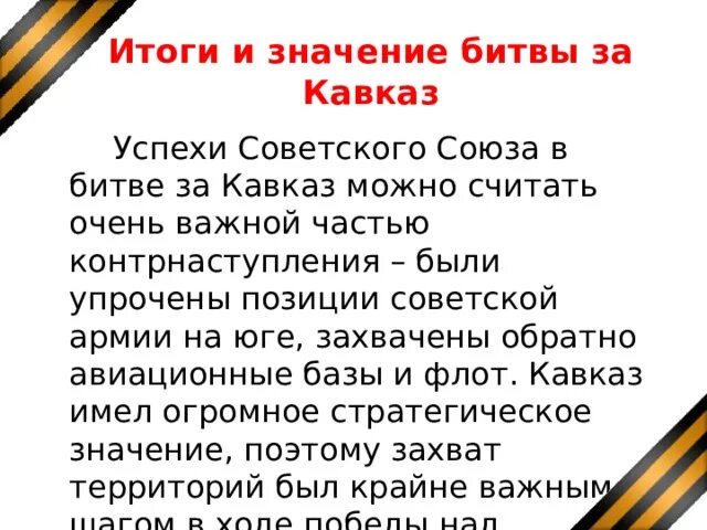 Итоги битвы за Кавказ 1942 1943. Силы сторон ход битвы битва за Кавказ. Битва за Кавказ результат. Битва за Кавказ итоги. Итоги битвы за кавказ