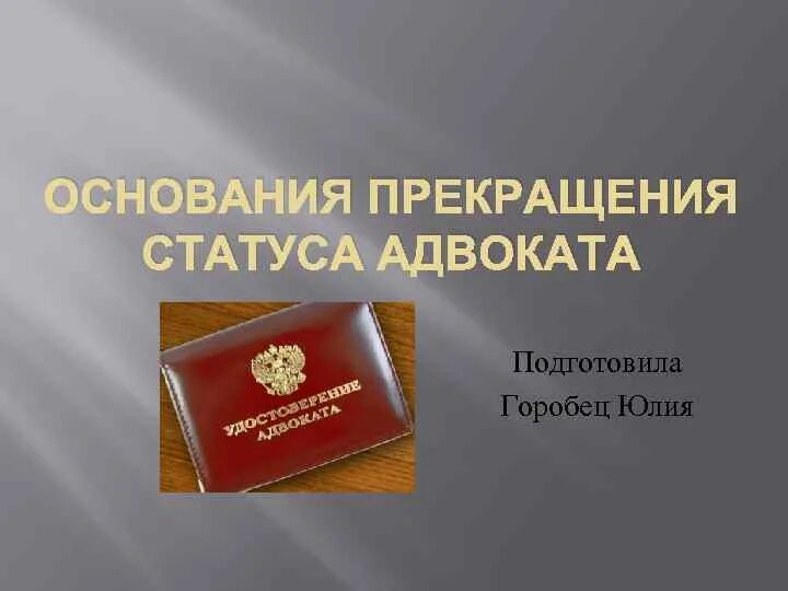 Адвокаты без статуса. Прекращение статуса адвоката. Основания прекращения статуса адвоката. Приостановление статуса адвоката. Порядок прекращения статуса адвоката.