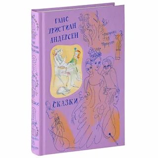 Книга сказок ганса христиана андерсена