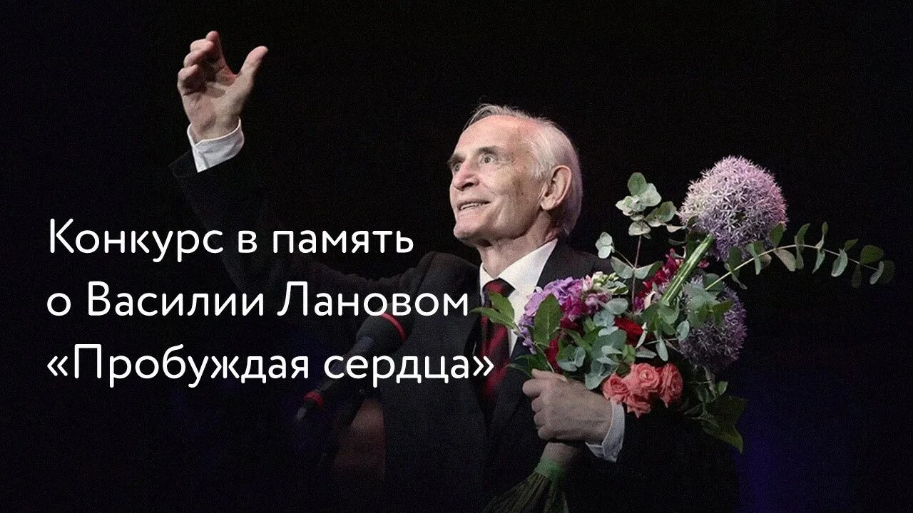 Конкурс пробуждая сердца памяти Василия Ланового 2022. Творческий конкурс памяти Василия Ланового пробуждая сердца. Пробуждая сердца конкурс Ланового 2022. Пробуждая сердца Лановой.