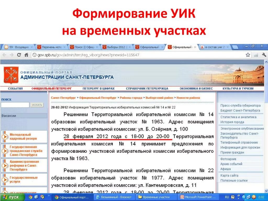 Сколько избирательных участков в спб. Формирование уик. Формирование уик в Санкт-Петербурге. Формирование участковых избирательных комиссий. Формирование участковой избирательной комиисс.