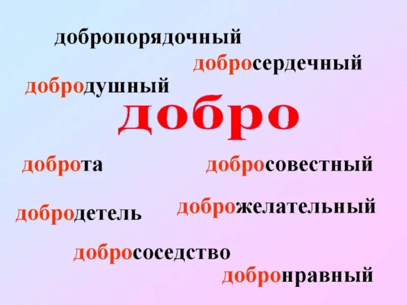 Прилагательные к слову добро. Доброта и добродетель. Что обозначает слово добро. Значение слова добросердечный. Обозначение слова добро.