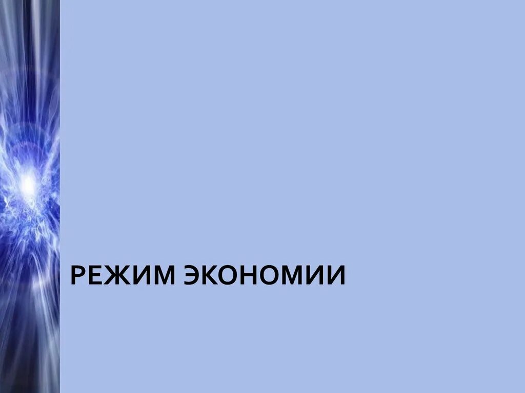 Энергосбережение мем. Аиды политический режимлв. Демократический режим экономическая сфера. Режимы экономики. Экономика в демократическом режиме.