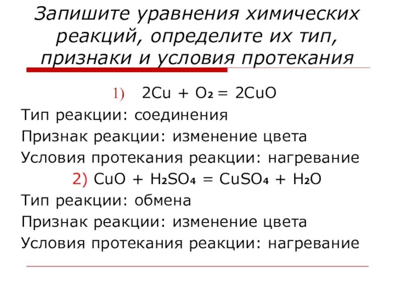 Признаки химических реакций в уравнении. Признаки реакции в химии 8 класс. Cu o2 признак реакции. Уравнение химической реакции соединения. Практическая работа признаки химических реакций 8