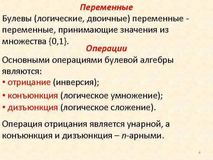 Булева переменная. Фиктивная переменная булевой функции. множество значений булевых переменных. бинарные переменные.